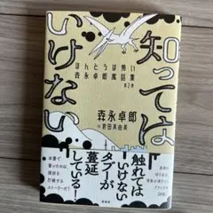 知ってはいけない