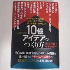 売り切り　2冊セット　10億アイデアのつくり方　億を稼ぐ人の考え方 大ヒット商品・サービス》10億アイデアのつくり方 | 梅澤 大輔