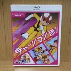 2025年最新】チャージマン研 cdの人気アイテム - メルカリ