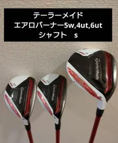 テーラーメイド エアロバーナー 3本セット