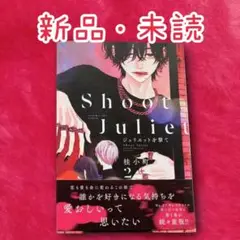 【新品・未読】「ジュリエットを撃て 」2巻　桂小町