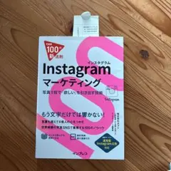 Instagramマーケティング 写真1枚で「欲しい」を引き出す技術