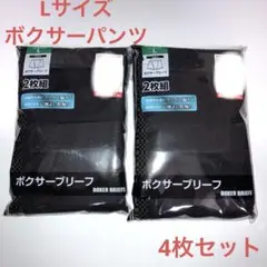 新品未使用 ボクサーブリーフ ボクサーパンツ 4枚セット Lサイズ 綿混