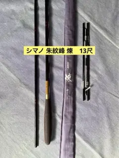 【欠品】朱紋峰　煉　二十一 尺　ヘラ竿 シマノ 朱紋峰 本式 21尺 /ほんしき へら竿 : つり具の銭屋