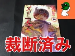 【裁断済み】メイドインアビス 14巻