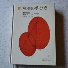 一時値下げ！解法の手びき 数学Ⅰ 新課程 矢野健太郎 Yahoo!オークション -「矢野健太郎 解法の手びき」の落札相場