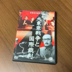 大東亜戦争と国際裁判 映画 DVD 中古