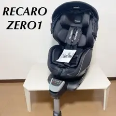 RECARO ZERO1 セレクト チャイルドシート