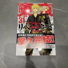 東京リベンジャーズ 31