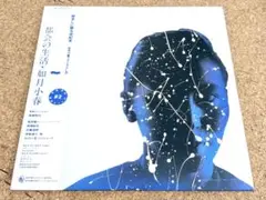 ★如月小春 都会の生活 2024RSD限定アナログ再発盤LP NAS-2131