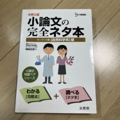 大学入試小論文の完全ネタ本 : キーワード集 〈自然科学系〉編