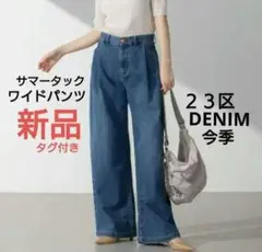 ２３区DENIM新品✨️今季　サマータックワイドパンツ２３区デニムiCBダントン