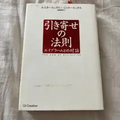 引き寄せの法則 : エイブラハムとの対話