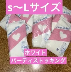 パーティストッキングホワイト8点セット　 S〜Lサイズ