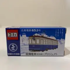未開封 トミカ 広島電鉄 653号 被爆電車特別運行プロジェクト ミニカー