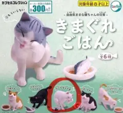 新品未開封☆きまぐれごはん　白猫