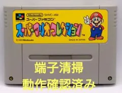 【動作確認済み】SFC レトロゲーム　スーパーマリオコレクション　ヤケ有り