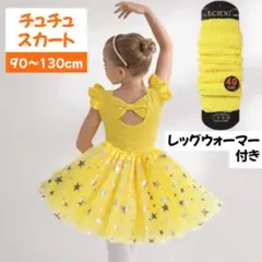 チュチュ スカート レッグウォーマー スター チュール ダンス 衣装 バレエ
