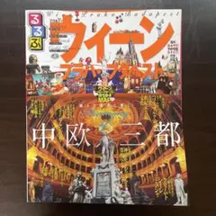 【中古】るるぶ　2009年　ウィーン プラハ ブダペスト 地図・旅行ガイド