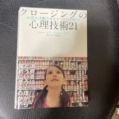 クロージングの心理技術21 お客を決断させるセールスの化学