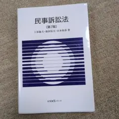 民事訴訟法 第7版
