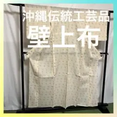 【超絶逸品】⭐️沖縄県伝統工芸品⭐️【壁上布】⭐️天然染料⭐️総絣⭐️紬⭐️着物