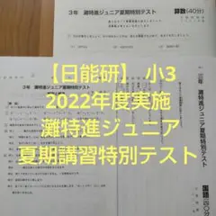 【日能研】 2022年度実施 小3 灘特進ジュニア 夏期講習特別テスト
