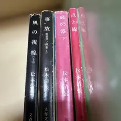 松本清張　4冊　まとめ売り　【8月28日までの出品です】
