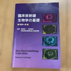臨床放射線生物学 基礎 原著4版