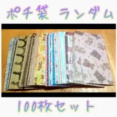 ポチ袋 100枚セット 柄ランダム 追加可能