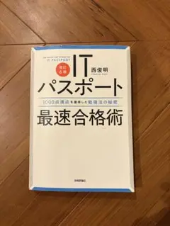 ITパスポート 第6版 西俊明