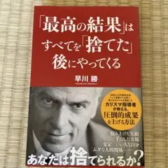 最高の結果はすべてを「捨てた」後にやってくる