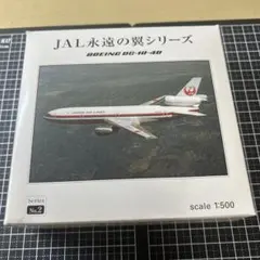 2025年最新】Jal 1/500 永遠の翼シリーズの人気アイテム - メルカリ