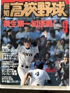 報知高校野球　1999年9月号