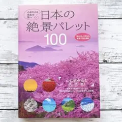 【美品】日本の絶景パレット100 : 心ゆさぶる色彩の旅へ