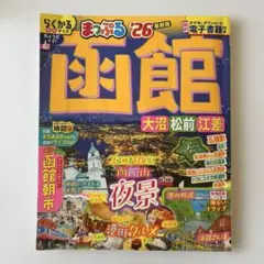 まっぷる 函館 大沼・松前・江差'26