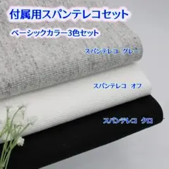 【付属用スパンテレコ　ベーシックカラー３色セット】わんこ服等。494ST3