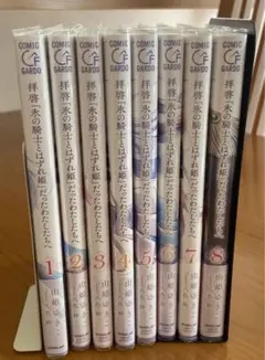 拝啓「氷の騎士とはずれ姫」だったわたしたちへ 全巻