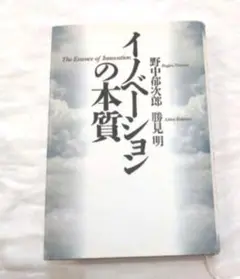 イノベーションの本質