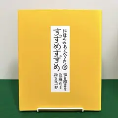 にほんのわらべうた 2 (すずめすずめ)