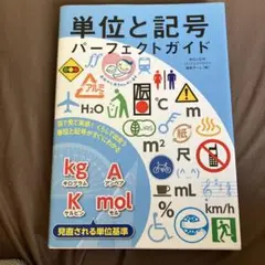 単位と記号 パーフェクトガイド 目で見て実感! くらしで出会う単位と記号がすぐ…