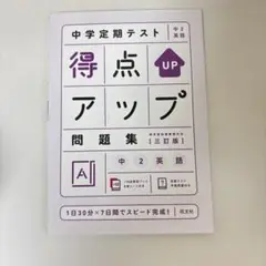 中学定期テスト 中2 英語 得点アップ 問題集