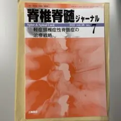 新品未読　脊椎脊髄ジャーナル 2025 vol.38 no.7