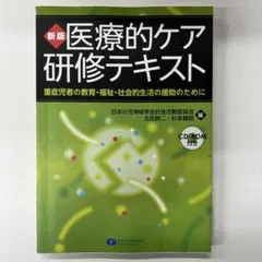 医療的ケア研修テキスト 新版