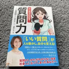 マンガでわかる！質問力