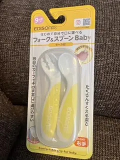 EDISON フォーク＆スプーンBaby ケース付