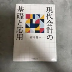 現代会計の基礎と応用