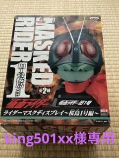 仮面ライダーマスクディスプレイ〜桜島1号編〜