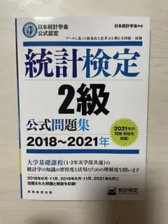 統計検定 2級 公式問題集 2018~2021年