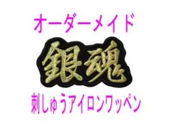 1枚★刺繍 お名前 漢字２文字 名入れ オーダー 縁取りタイプ ワッペン 黒地